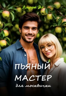 Пьяный мастер для москвички — Лиора Эл