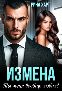 Измена. Ты меня вообще любил? — Рина Харт