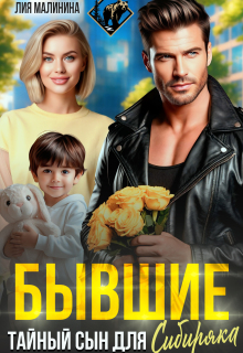 Бывшие. Тайный сын для Сибиряка — Лия Малинина