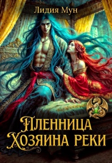 Пленница Хозяина реки — Лидия Мун