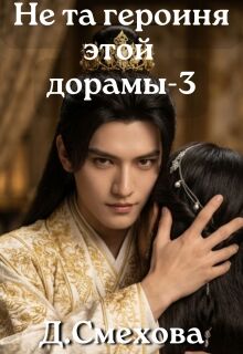 Не та героиня этой дорамы 3 — Дада Смехова