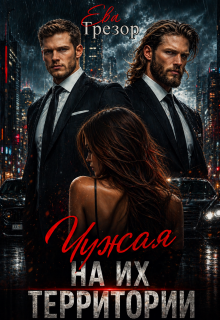 Чужая на их территории — Ева Трезор