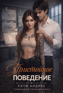 Пристойное поведение — Кэти Андрес