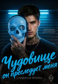 Чудовище. Он преследует меня — Стефания Флейм