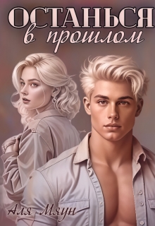 Останься в прошлом — Аля Мяун