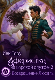 Аферистка на царской службе — 2. Возвращение Люсиль — Иви Тару