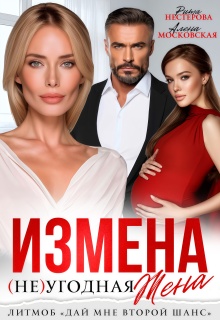 Измена. Неугодная жена — Рита Нестерова