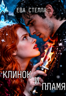 Клинок и пламя — Ева Стелла