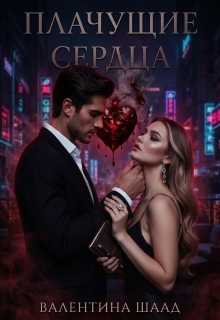 Плачущие сердца — Валентина Шаад