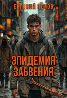 Эпидемия Забвения — Евгений А Попов