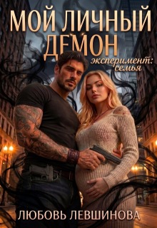 Мой личный демон: эксперимент «семья» — Любовь Левшинова
