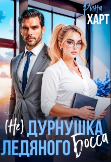 (не) Дурнушка ледяного босса — Рина Харт