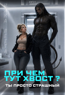 При чем тут хвост? Ты просто страшный — Ника Летта