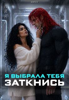 Я выбрала тебя. Заткнись — Ника Летта