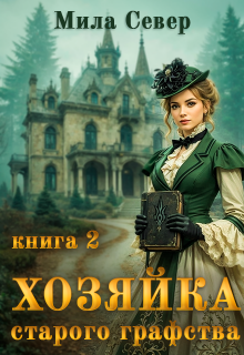 Хозяйка старого графства — 2 — Мила Север