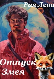 Отпуск Змея — Рия Леви