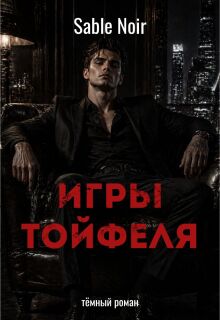 Игры Тойфеля — Sable Noir