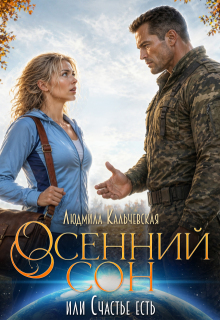 Осенний сон, или Счастье есть — Людмила Кальчевская (Федюрко)