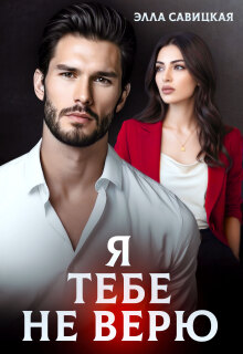 Я тебе не верю — Элла Савицкая
