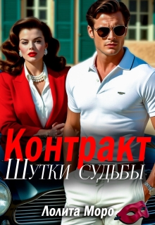 Контракт. Шутки судьбы — Лолита Моро