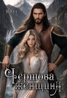 Чертова женщина — ЮЭл