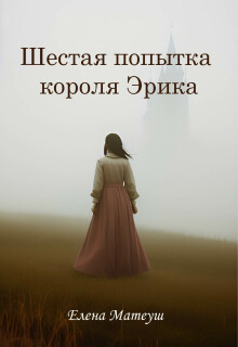 Шестая попытка короля Эрика — Елена Матеуш