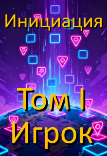 Инициация. Том 1. Игрок — Хусаинов Ахат