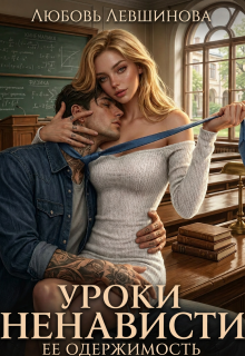 Уроки ненависти: ее одержимость — Любовь Левшинова