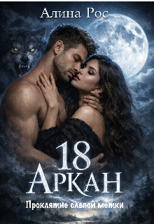 18 аркан. Проклятие слепой метки. — Алина Рос