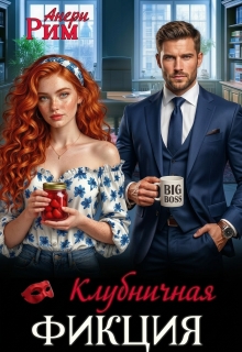 Клубничная фикция — Анери Рим