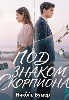 Под знаком скорпиона — Николь Бумер