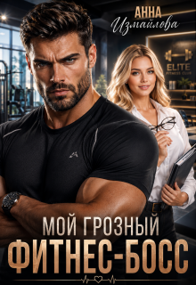 Мой грозный фитнес-босс — Анна Измайлова