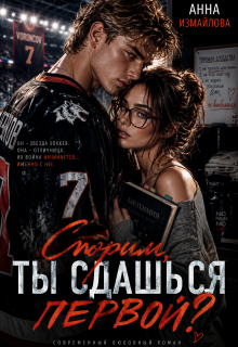 Спорим, ты сдашься первой? — Анна Измайлова
