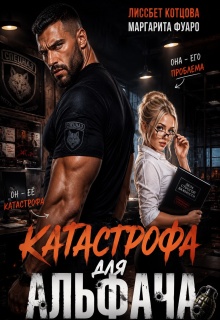 Катастрофа для альфача — Лиссбет Котцова