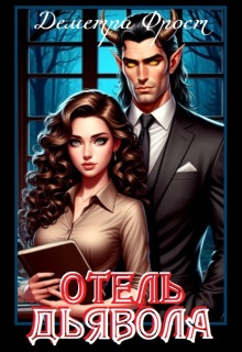 Отель Дьявола — Деметра Фрост