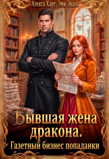 Бывшая жена дракона. Газетный бизнес попаданки — Алекса Харт