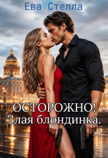 Осторорожно! Злая блондинка — Ева Стелла