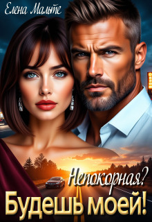 Непокорная? Будешь моей — Елена Мальте