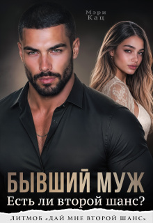 Бывший муж. Есть ли второй шанс? — Мэри Кац