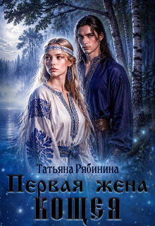 Первая жена Кощея — Татьяна Рябинина