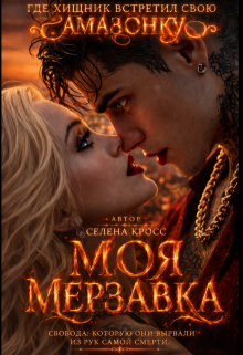 Моя мерзавка — Селена Кросс