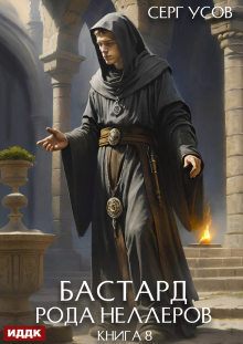 Бастард рода Неллеров. Книга 8 — ИДДК