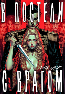 В постели с врагом — Рита Лурье