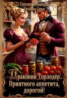 Драконий «Горлодер». Приятного аппетита, дорогой! — Евгения Ломанова