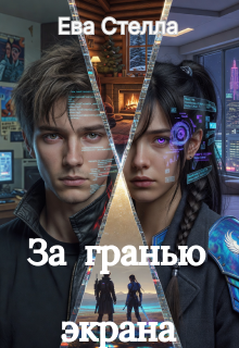 За гранью экрана — Ева Стелла