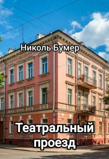 Театральный проезд — Николь Бумер