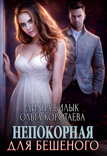 Непокорная для Бешеного — Диана Билык