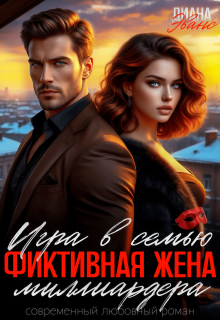 Игра в семью. Фиктивная жена миллиардера — Диана Эванс