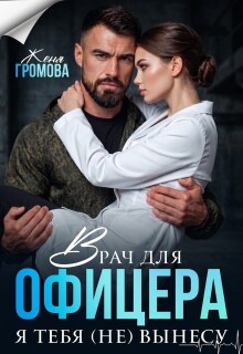 Врач для офицера. Я тебя (не) вынесу — Женя Громова