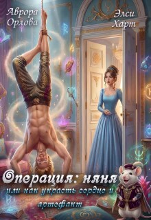 Операция: Няня, или Как украсть сердце и артефакт — Аврора Орлова